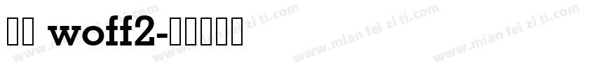 中文 woff2字体转换